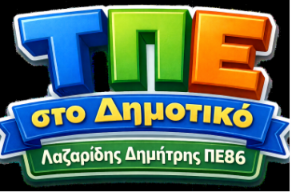 ΤΠΕ στο Δημοτικό, Λαζαρίδης Δημήτρης ΠΕ86